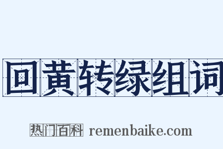 回黄转绿组词是什么意思的图片